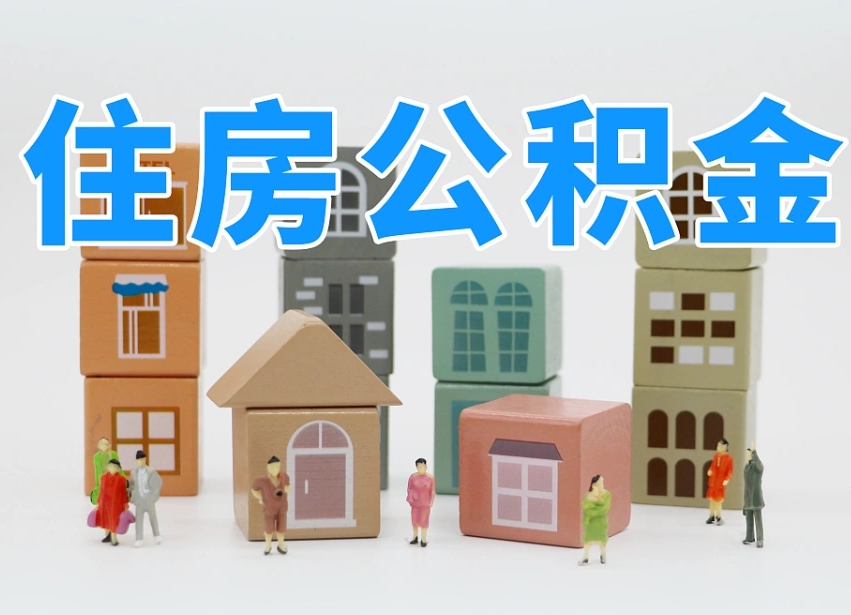 广州北京代办公积金（北京代办住房公积金）