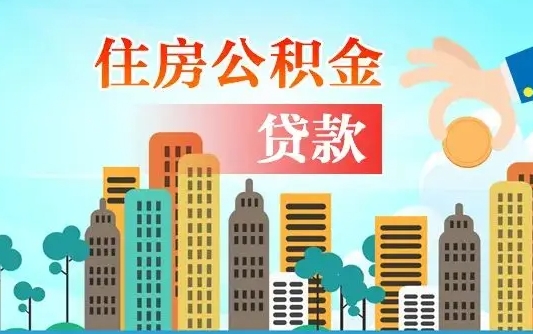 广州商业房贷转公积金贷款流程（为什么银行不建议商转公）